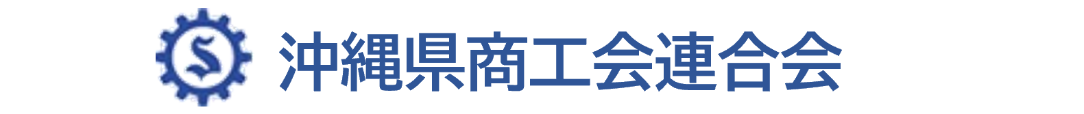 沖縄県商工会連合会