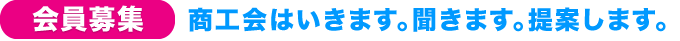 沖縄県の商工会会員募集中