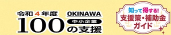 中小企業100の支援