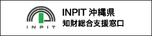 INPIT 知財総合支援窓口